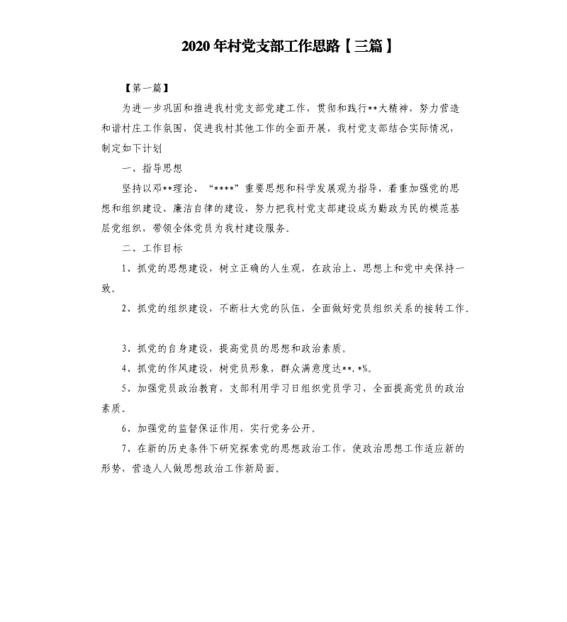 2020年村党支部工作思路三篇.docx_第1页