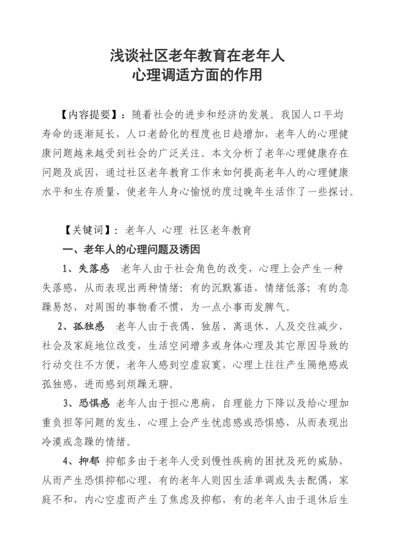 浅谈社区老年教育在老年人-心理调适方面的作用_第1页