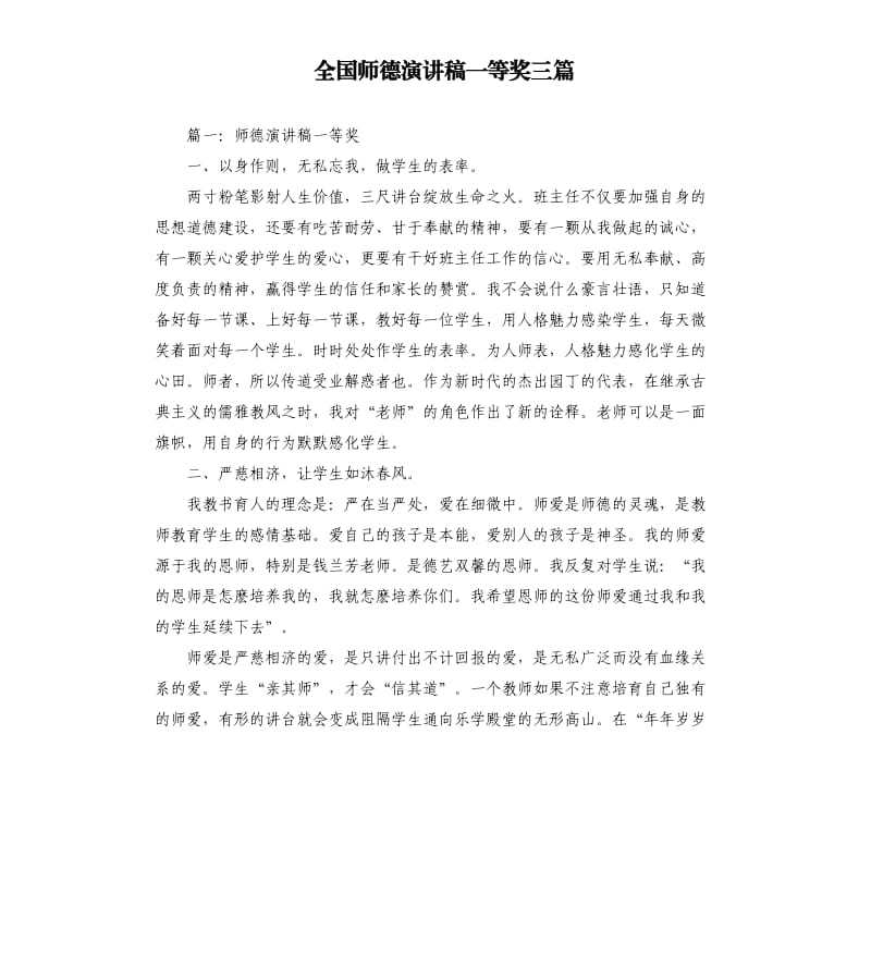 全国师德演讲稿一等奖三篇.docx_第1页