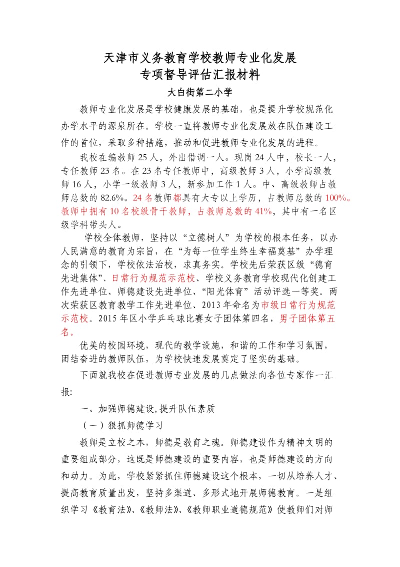 教师专业化发展汇报材料_第1页