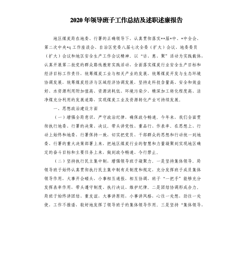 2020年领导班子工作总结及述职述廉报告（二）.docx_第1页