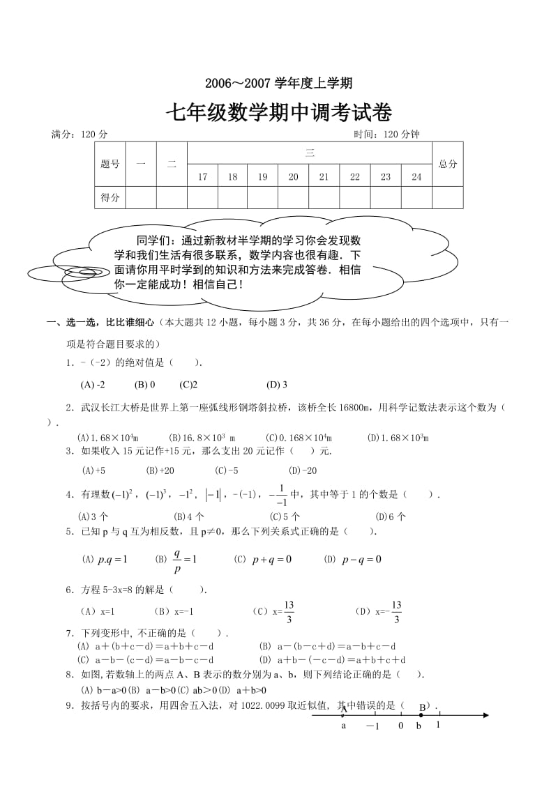 人教版初一数学上册期中考试试卷及答案_第1页