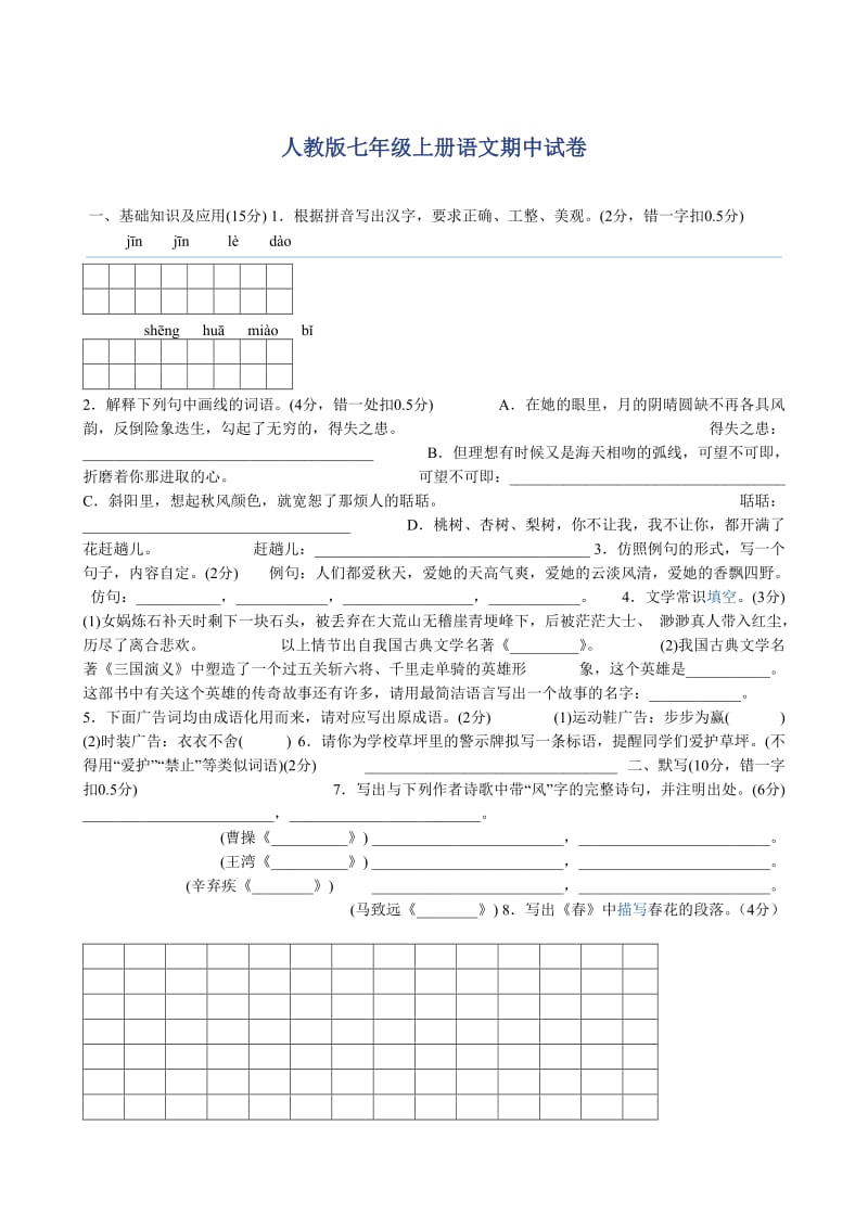 人教版七年级上册语文期中试卷及答案_第1页