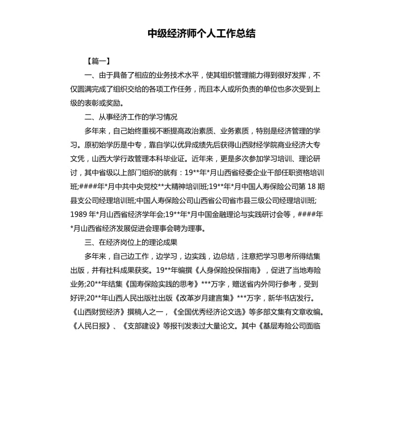 中级经济师个人工作总结.docx_第1页