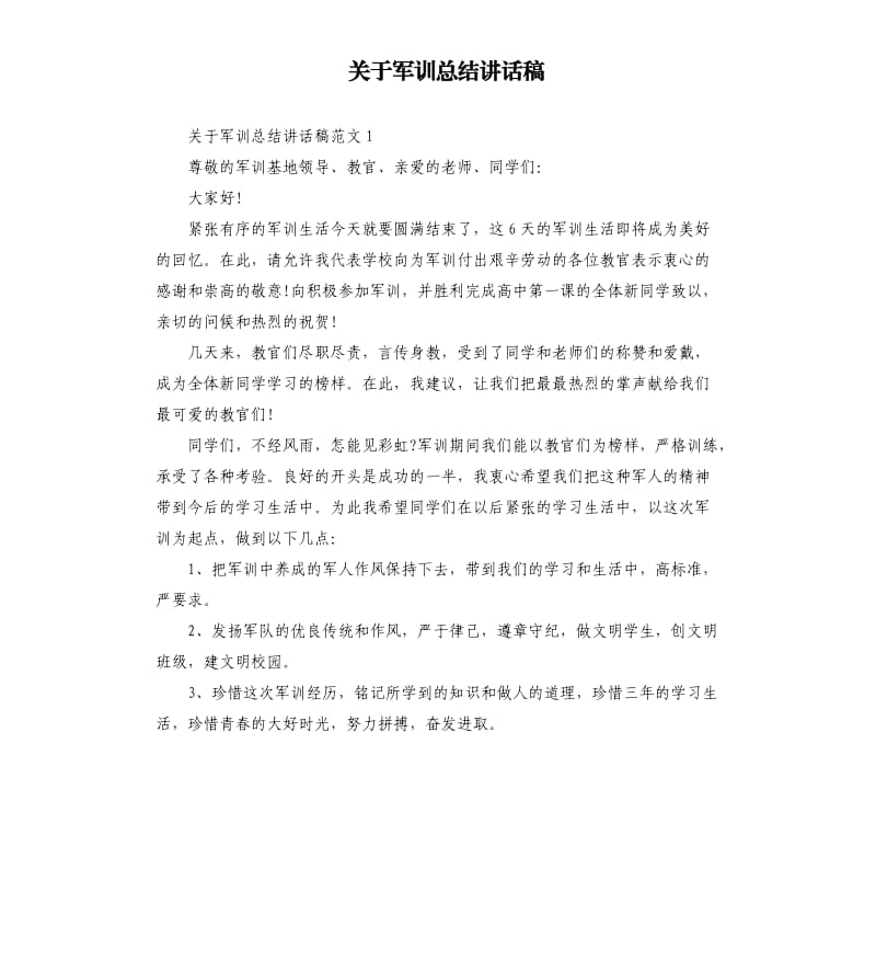 关于军训总结讲话稿.docx_第1页