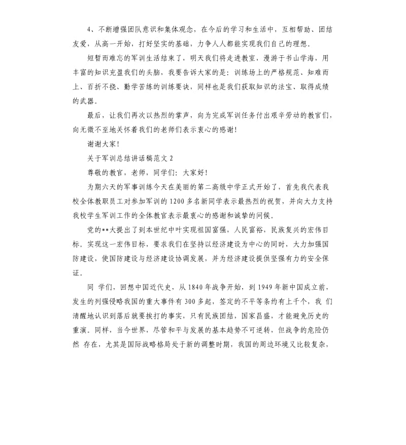 关于军训总结讲话稿.docx_第2页