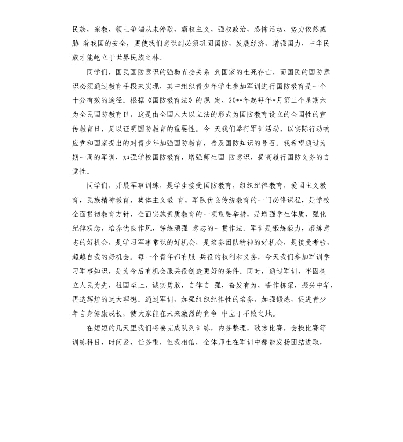 关于军训总结讲话稿.docx_第3页