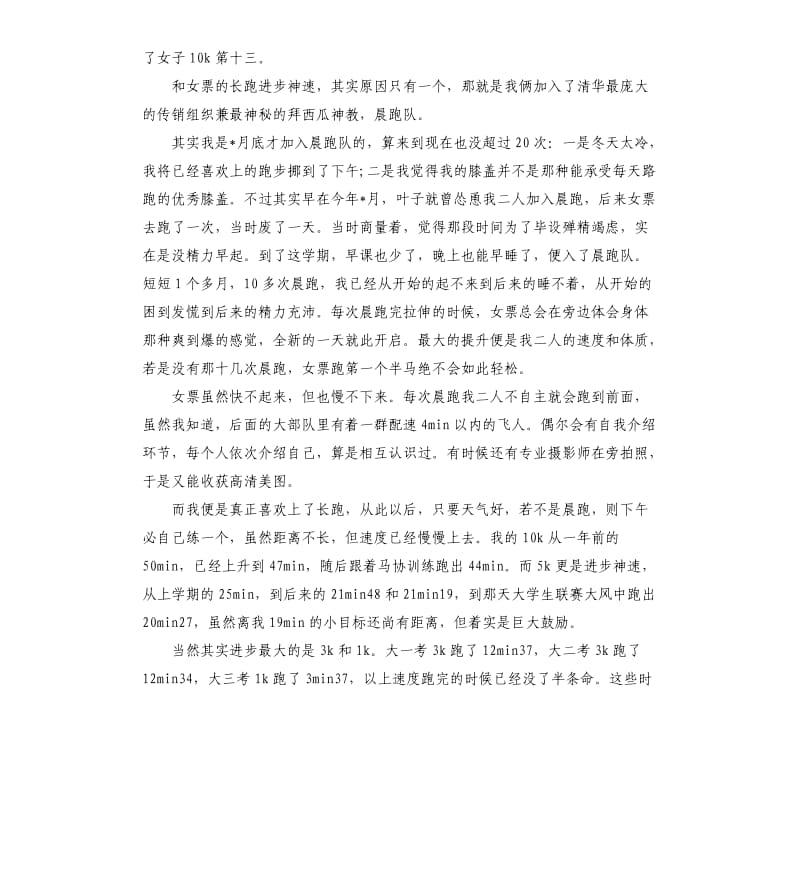 关于长跑比赛的总结：因爱晨跑飞跃三千.docx_第2页