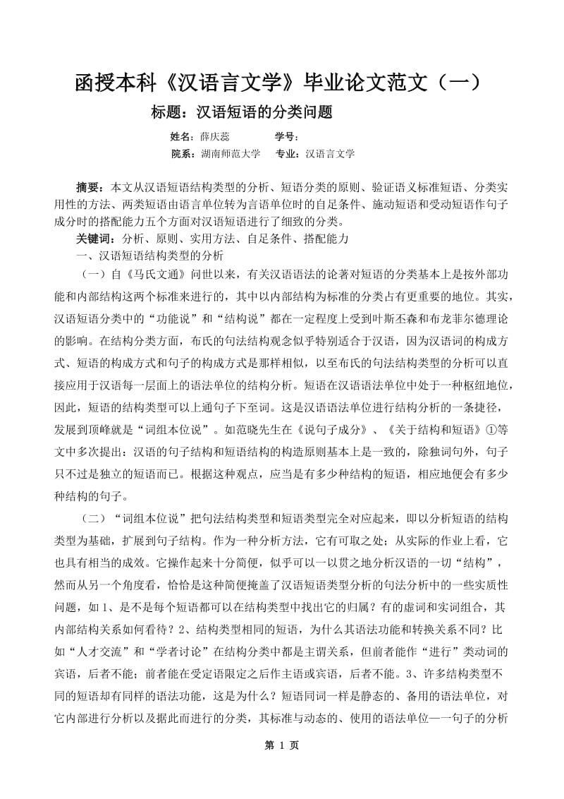 函授本科《汉语言文学》毕业论文范文(一)_第1页