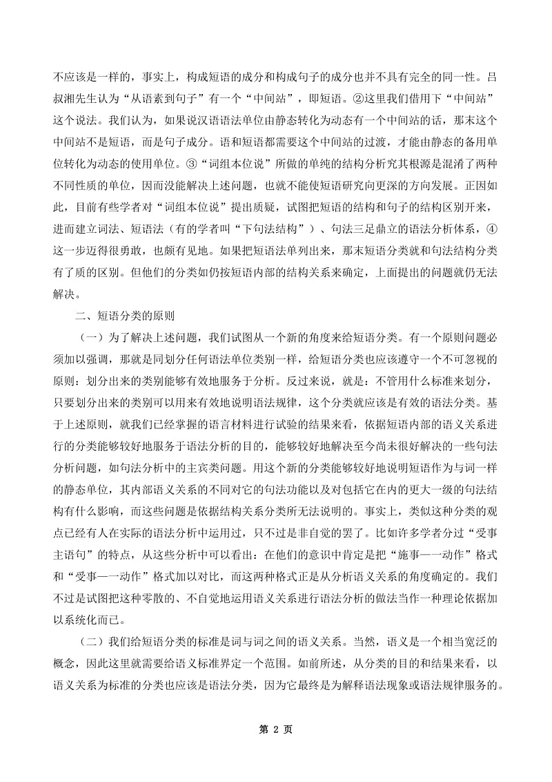 函授本科《汉语言文学》毕业论文范文(一)_第2页