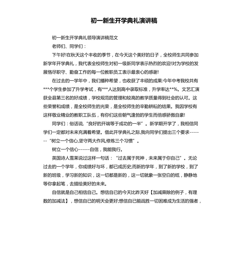 初一新生开学典礼演讲稿.docx_第1页