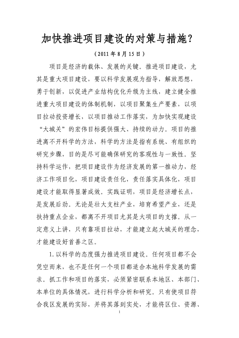 加快推进项目建设的对策与措施_第1页