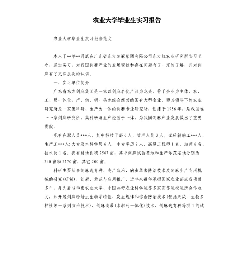 农业大学毕业生实习报告.docx_第1页