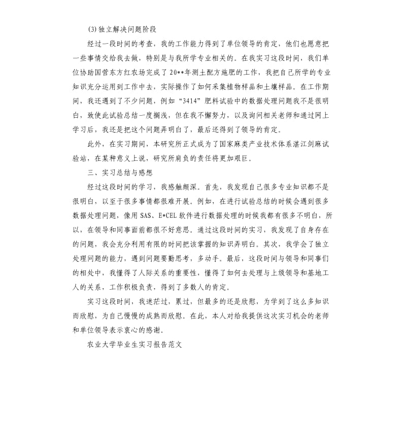 农业大学毕业生实习报告.docx_第3页