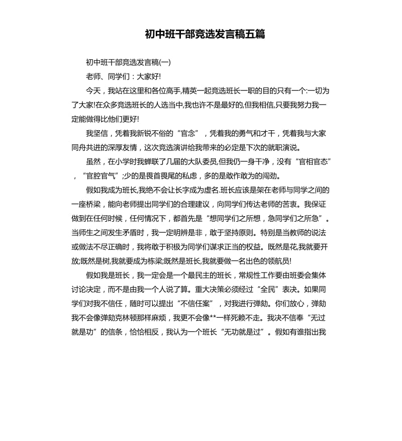 初中班干部竞选发言稿五篇.docx_第1页