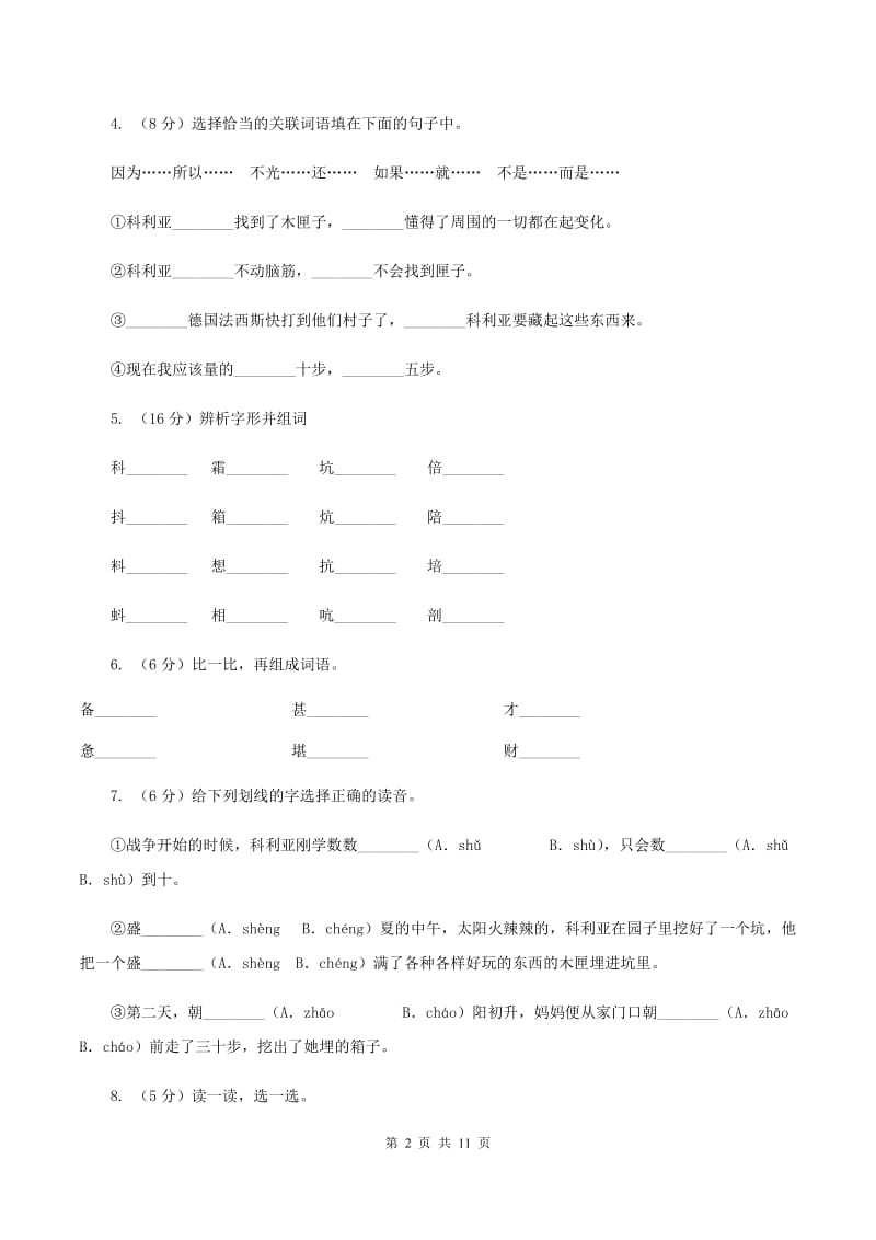 人教版语文三年级上册第七组第26课《科利亚的木匣》同步练习（II ）卷_第2页