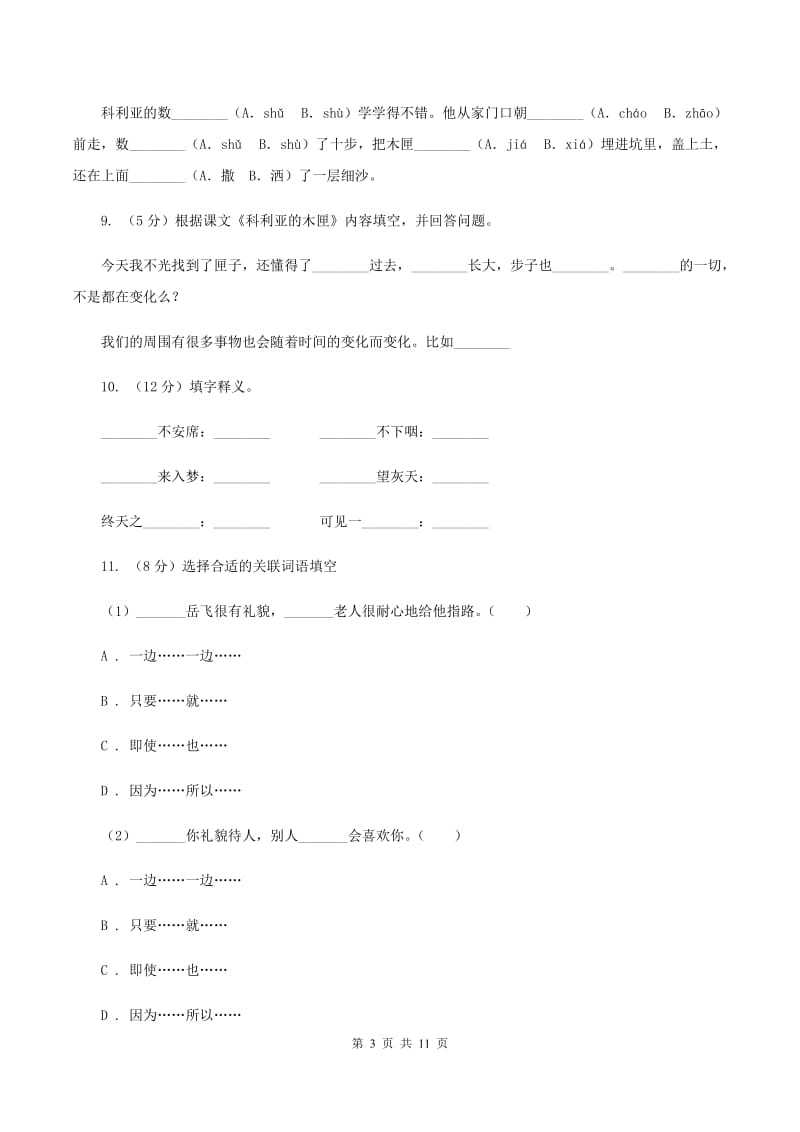 人教版语文三年级上册第七组第26课《科利亚的木匣》同步练习（II ）卷_第3页