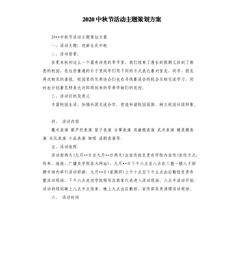 2020中秋节活动主题策划方案.docx_第1页