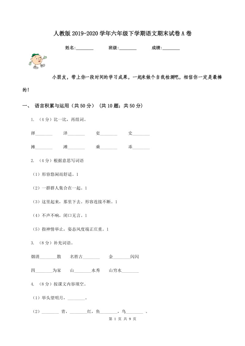 人教版2019-2020学年六年级下学期语文期末试卷A卷_第1页