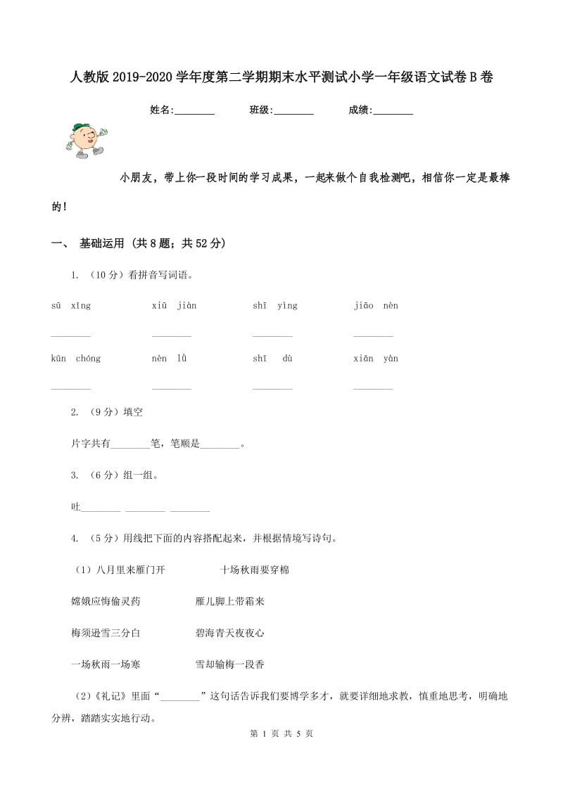 人教版2019-2020学年度第二学期期末水平测试小学一年级语文试卷B卷_第1页