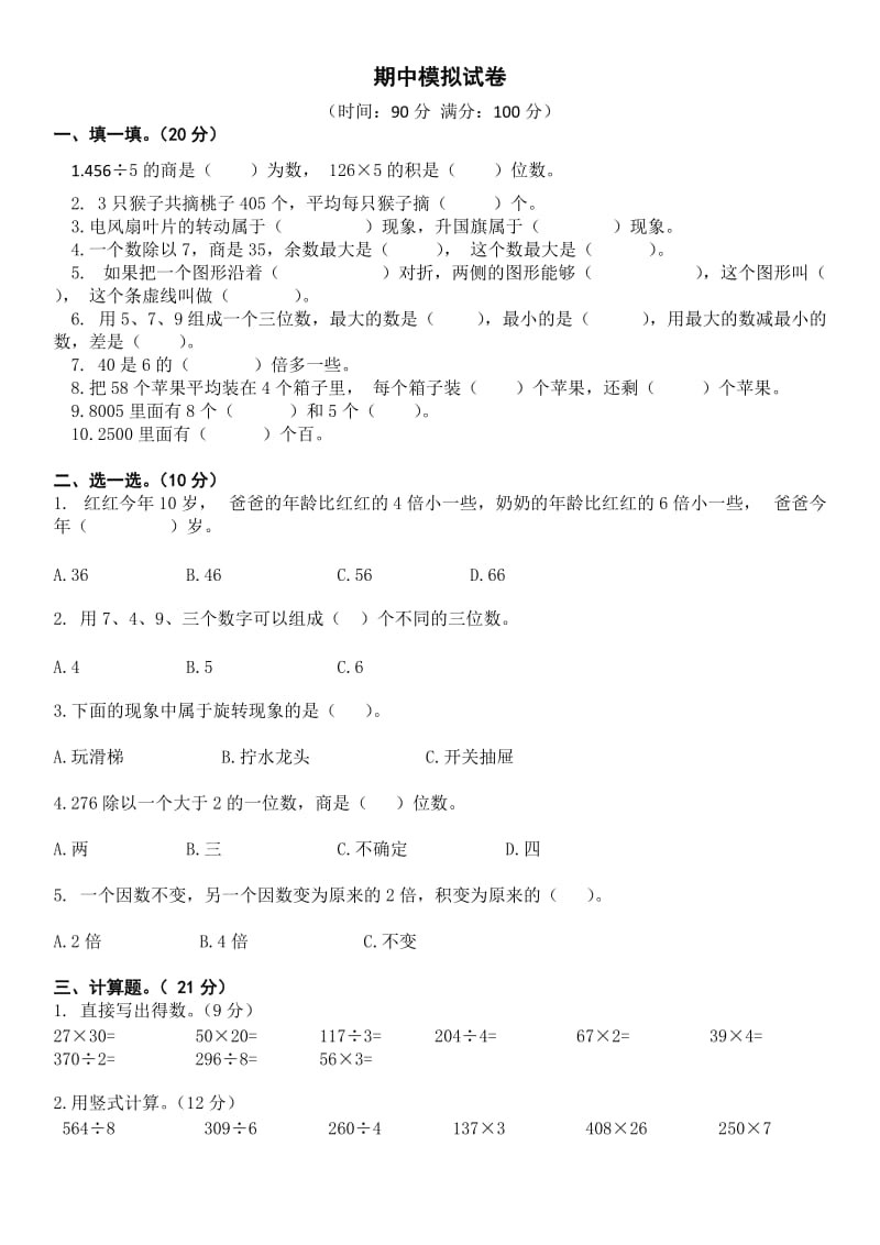 三年级上册数学期中模拟试卷-(冀教版)_第1页