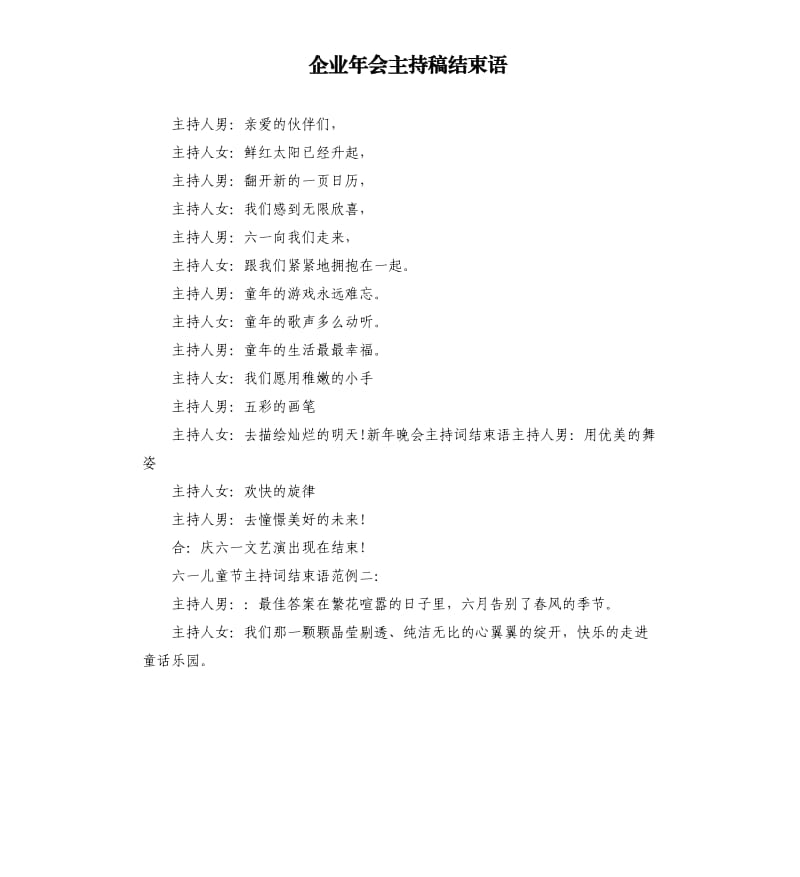 企业年会主持稿结束语.docx_第1页