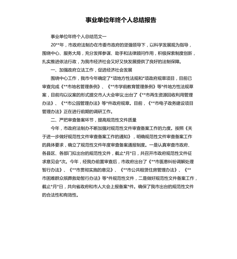 事业单位年终个人总结报告.docx_第1页