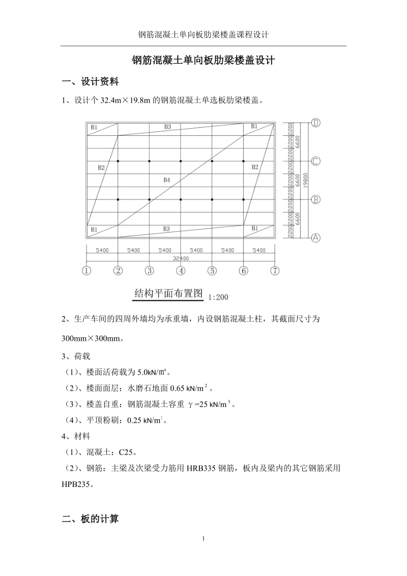 钢筋混凝土单向板肋梁楼盖设计_第1页