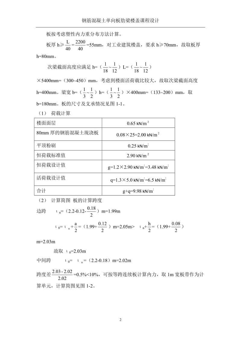 钢筋混凝土单向板肋梁楼盖设计_第2页