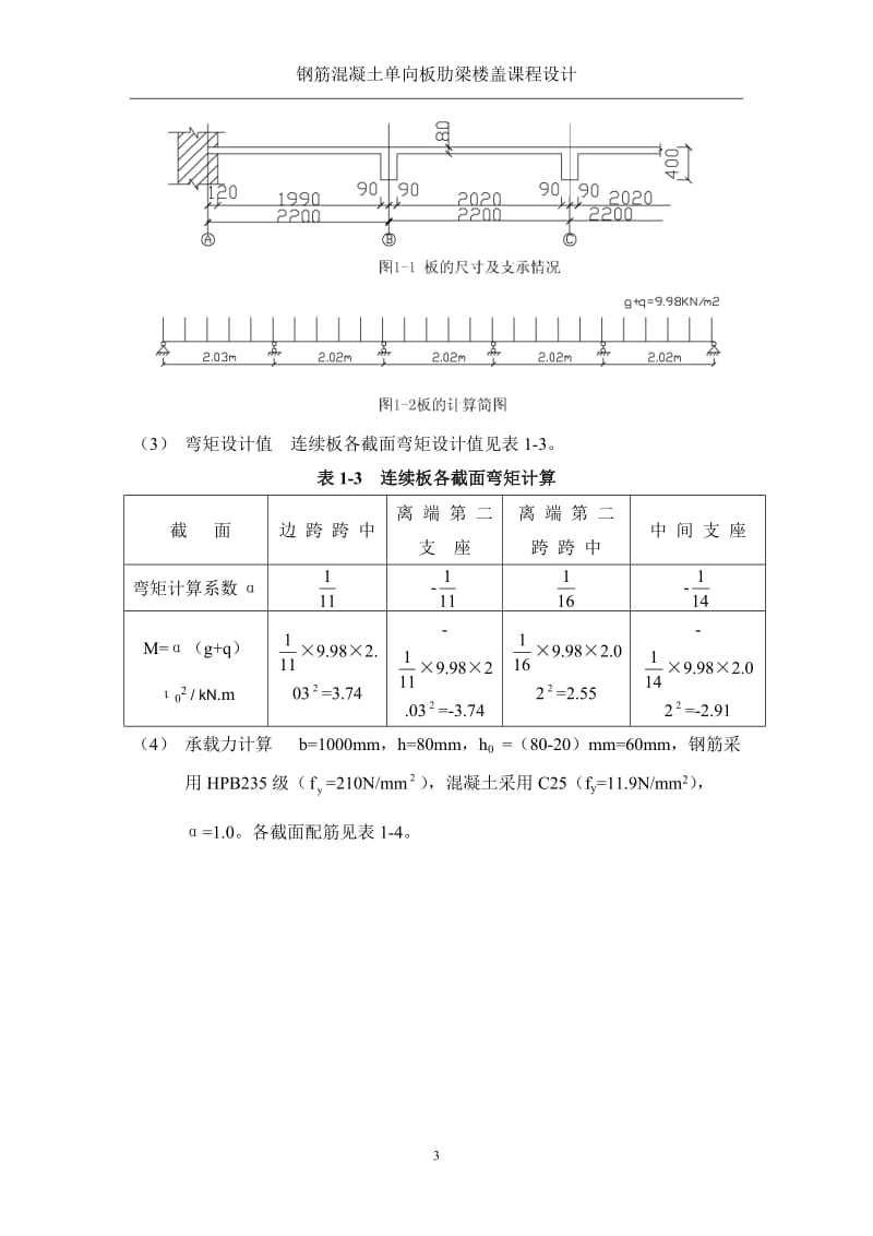 钢筋混凝土单向板肋梁楼盖设计_第3页