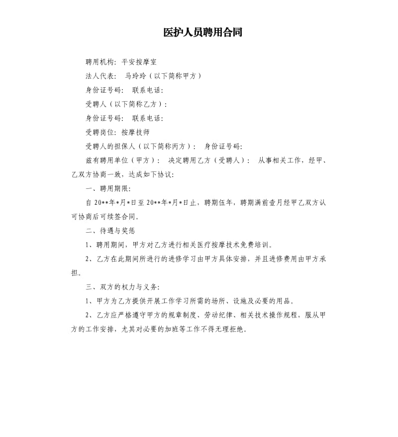 医护人员聘用合同.docx_第1页