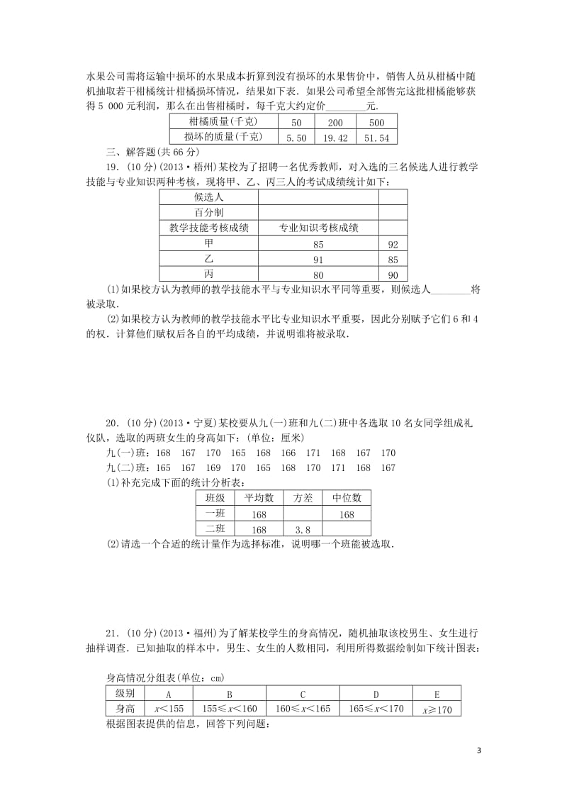 九年级数学上册-第23章-数据分析单元清试题-(新版)冀教版_第3页