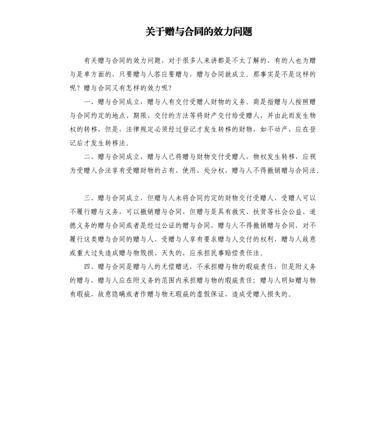 关于赠与合同的效力问题.docx_第1页