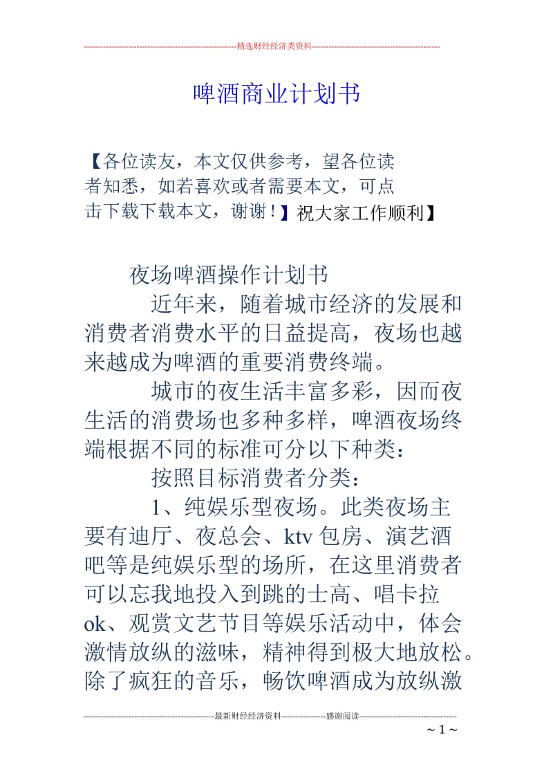 啤酒商业计划书_第1页