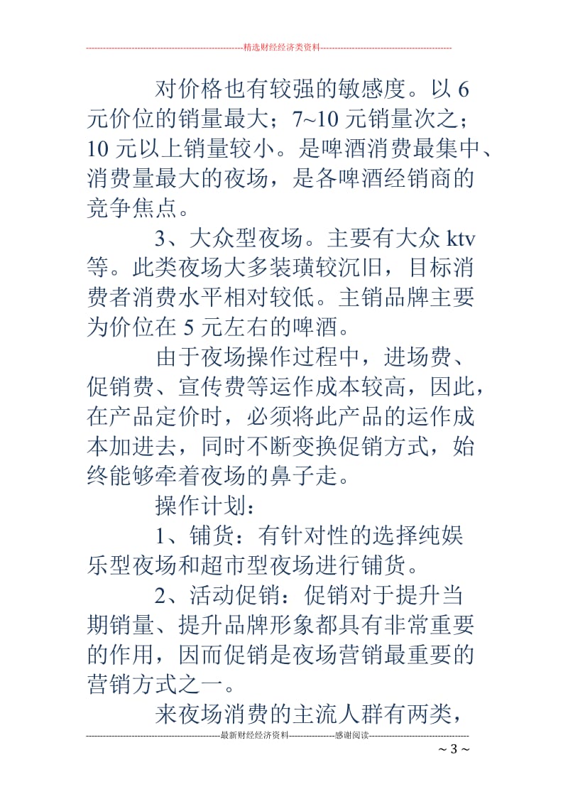 啤酒商业计划书_第3页