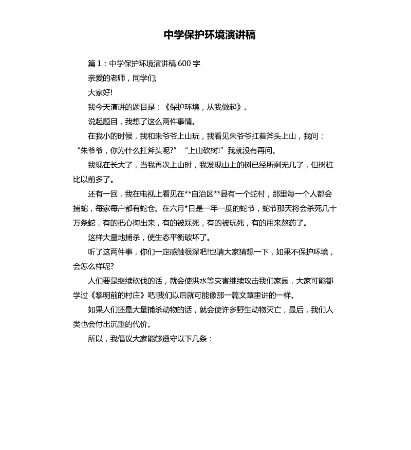 中学保护环境演讲稿.docx_第1页