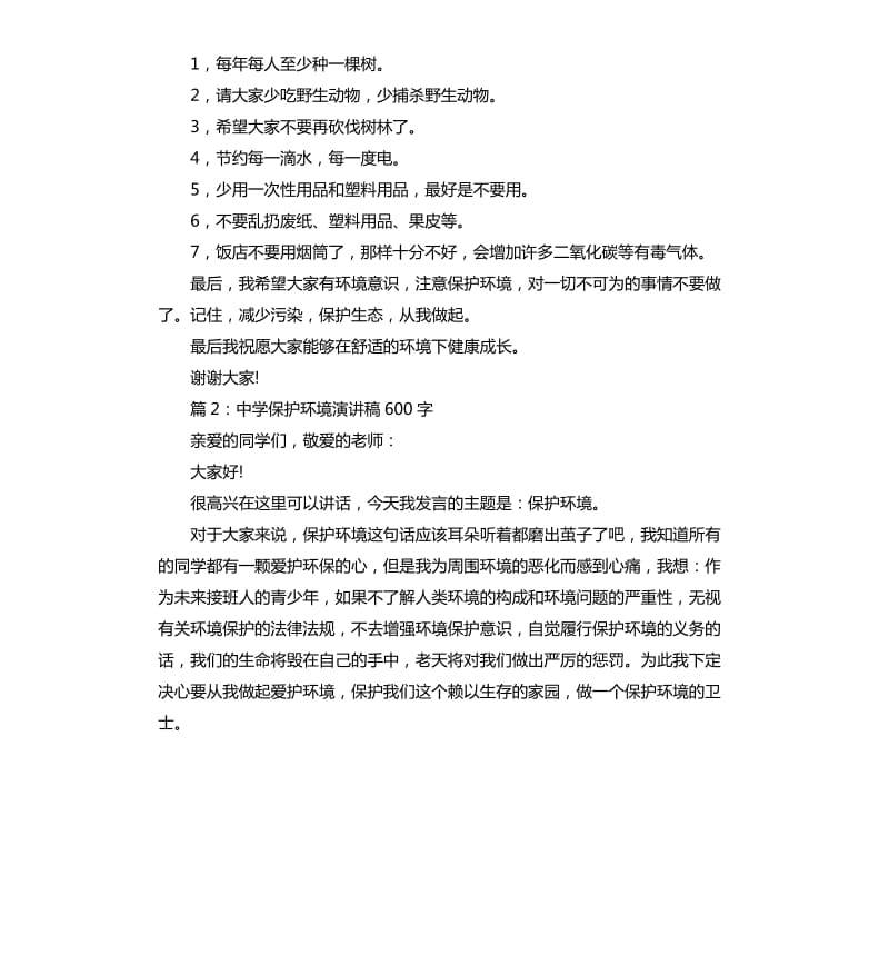 中学保护环境演讲稿.docx_第2页