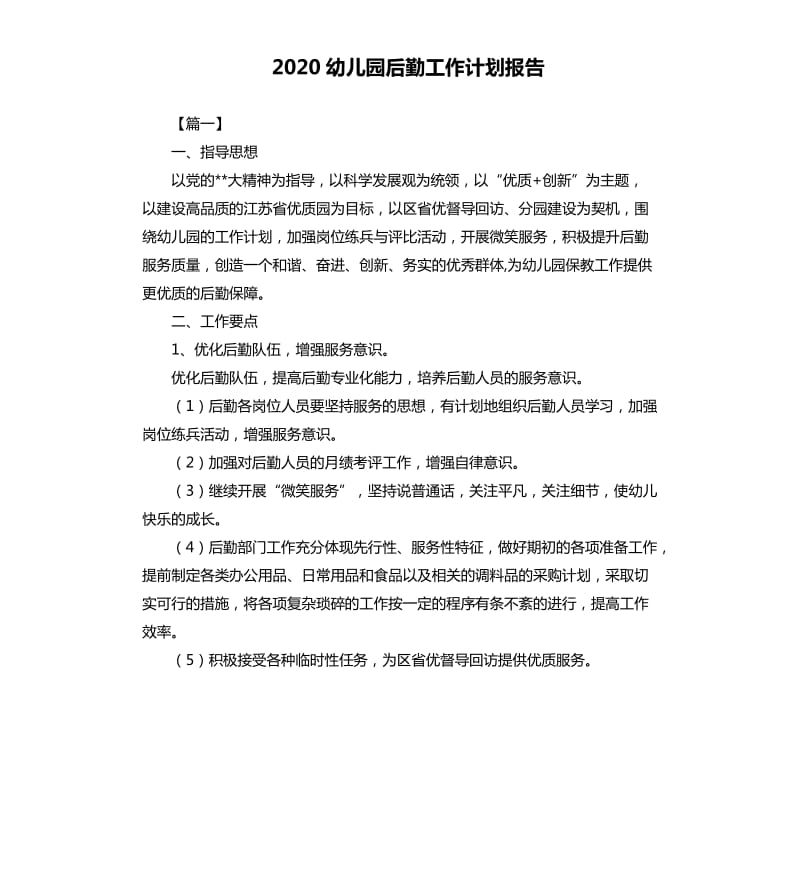 2020幼儿园后勤工作计划报告.docx_第1页