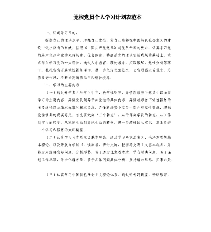 党校党员个人学习计划表范本.docx_第1页