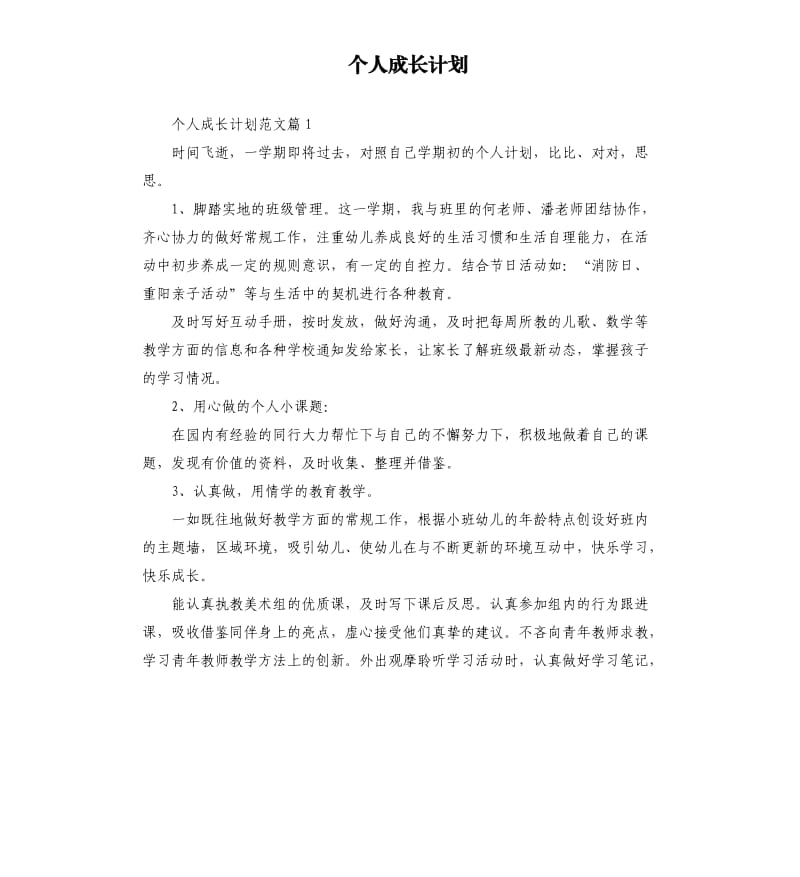 个人成长计划.docx_第1页