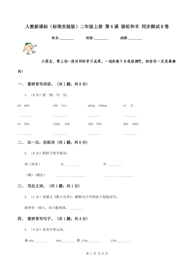 人教新课标（标准实验版）二年级上册 第6课 骆驼和羊 同步测试B卷_第1页