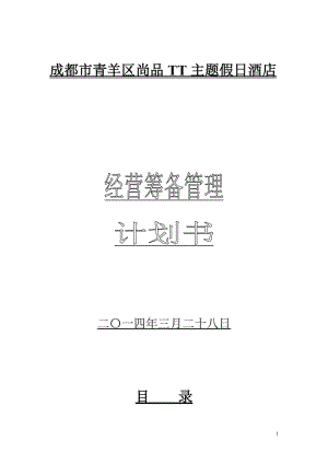 假日酒店籌備經(jīng)營計劃書