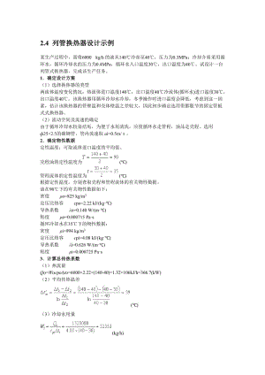 列管式換熱器的設(shè)計(jì)計(jì)算