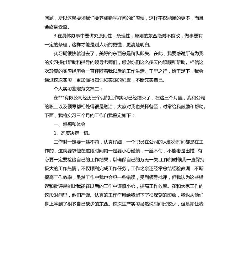 个人实习鉴定3篇.docx_第2页