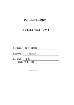 機(jī)電一體化系統(tǒng)綜合課程設(shè)計(jì)說明書