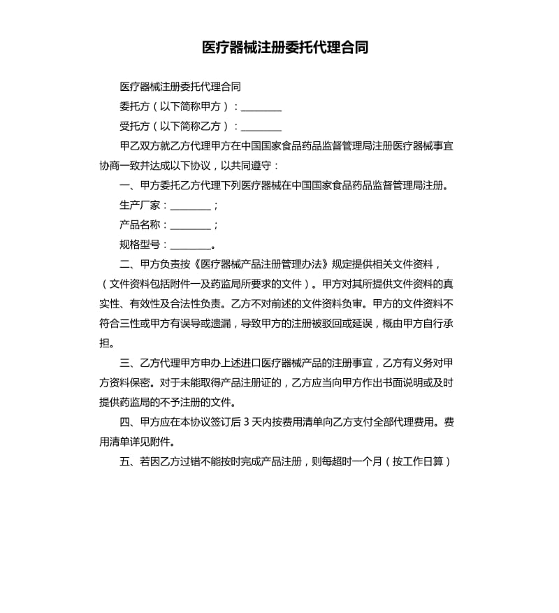 医疗器械注册委托代理合同.docx_第1页