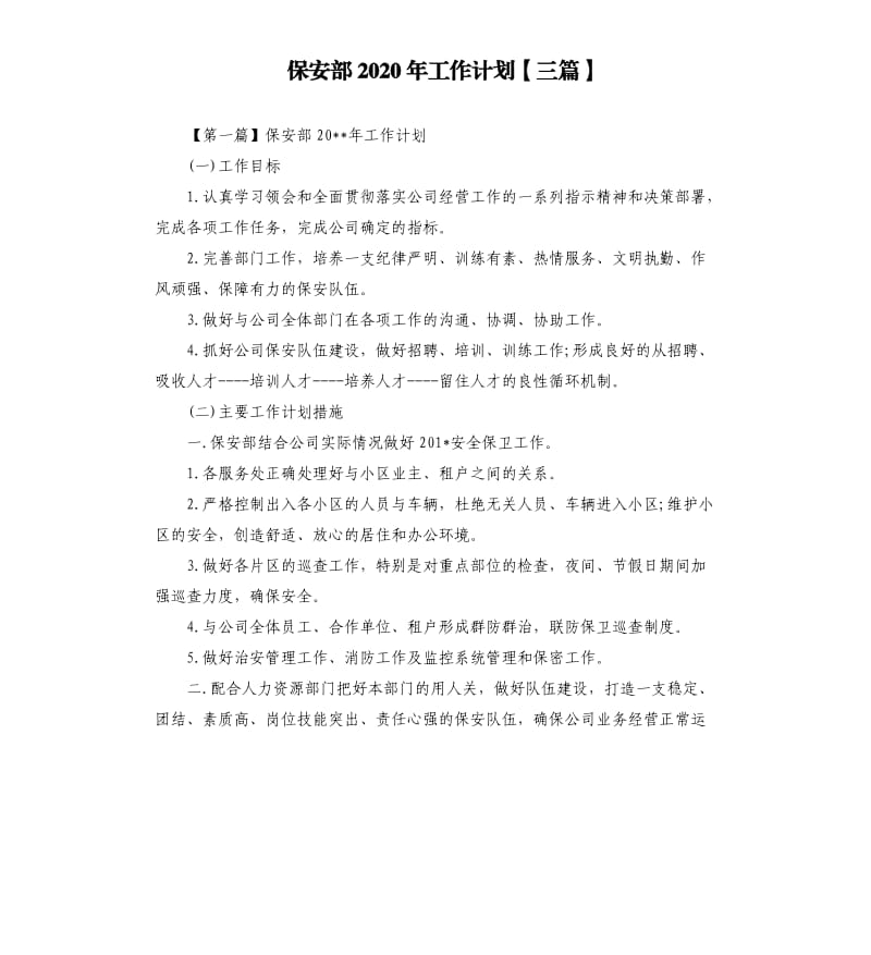 保安部2020年工作计划三篇.docx_第1页