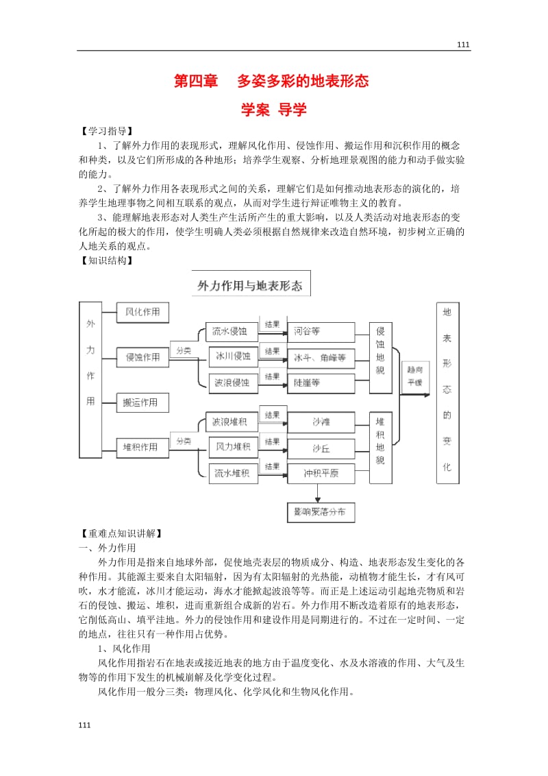 高中地理：第四章《多姿多彩的地表形态》学案鲁教版选修1_第1页