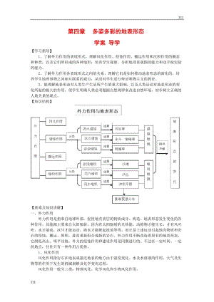 高中地理：第四章《多姿多彩的地表形態(tài)》學(xué)案魯教版選修1