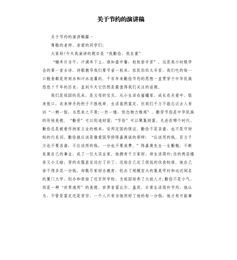 关于节约的演讲稿.docx_第1页